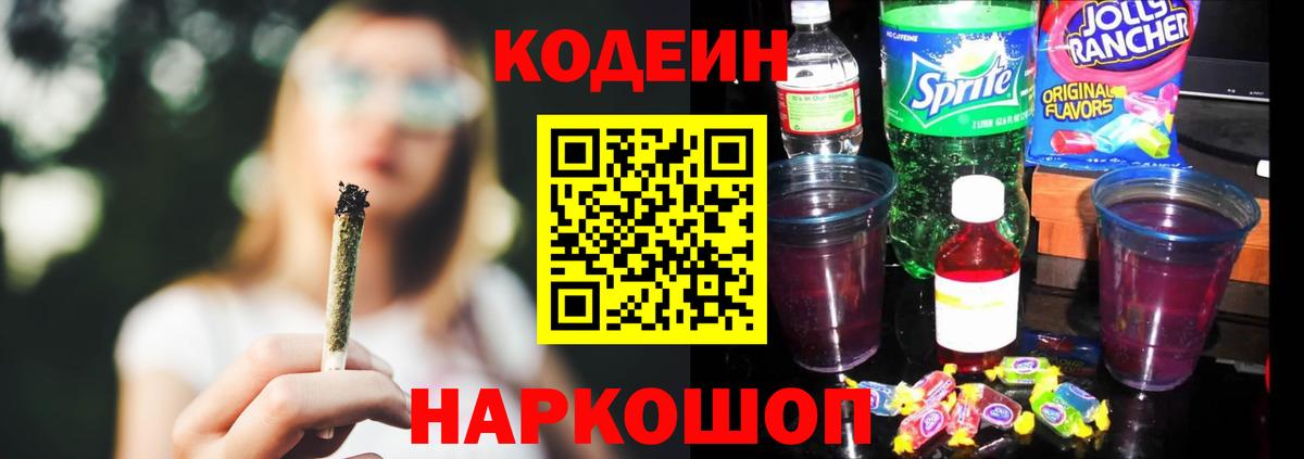 Кодеин Purple Drank  Вход с VPN  Ейск  Кодеиновый сироп Lean Purple Drank 